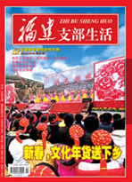 《支部生活》