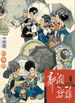 《新湘评论》