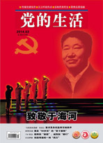 《党的生活》