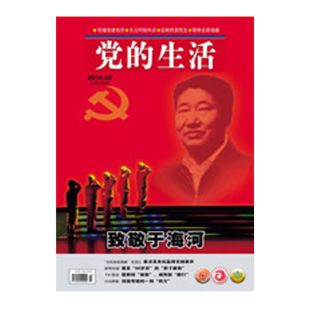黑龙江：《党的生活》